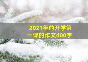 2021年的开学第一课的作文400字