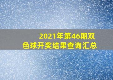 2021年第46期双色球开奖结果查询汇总