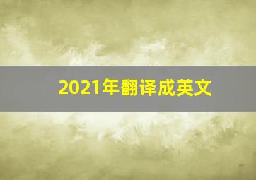 2021年翻译成英文