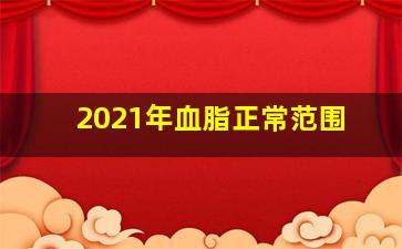 2021年血脂正常范围