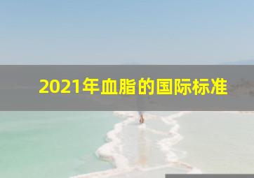 2021年血脂的国际标准