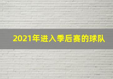 2021年进入季后赛的球队