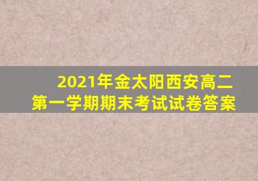 2021年金太阳西安高二第一学期期末考试试卷答案