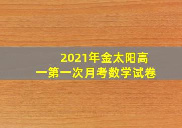 2021年金太阳高一第一次月考数学试卷