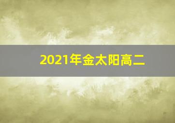 2021年金太阳高二