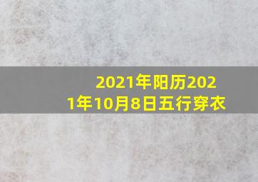 2021年阳历2021年10月8日五行穿衣