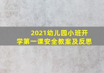 2021幼儿园小班开学第一课安全教案及反思