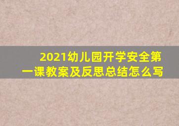 2021幼儿园开学安全第一课教案及反思总结怎么写