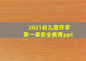 2021幼儿园开学第一课安全教育ppt