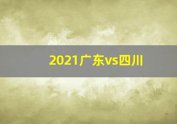 2021广东vs四川