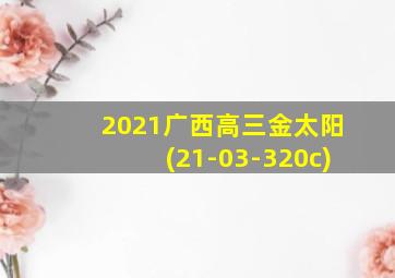 2021广西高三金太阳(21-03-320c)