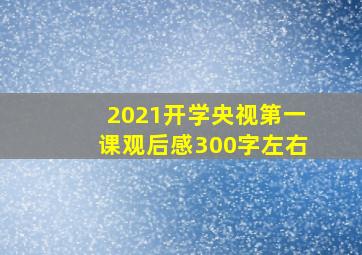 2021开学央视第一课观后感300字左右