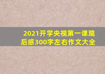 2021开学央视第一课观后感300字左右作文大全