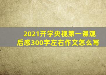 2021开学央视第一课观后感300字左右作文怎么写