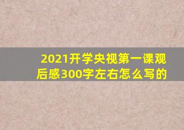 2021开学央视第一课观后感300字左右怎么写的