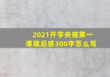 2021开学央视第一课观后感300字怎么写