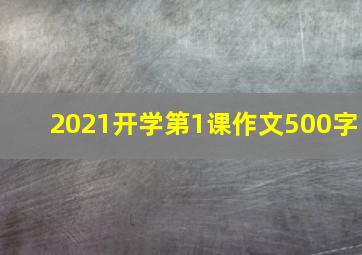 2021开学第1课作文500字