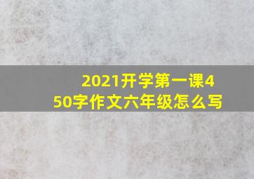 2021开学第一课450字作文六年级怎么写