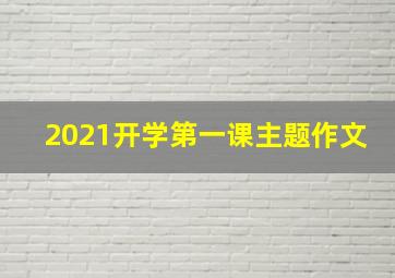 2021开学第一课主题作文