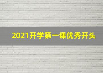 2021开学第一课优秀开头