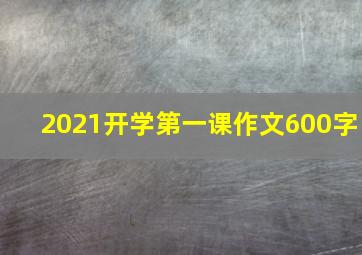 2021开学第一课作文600字