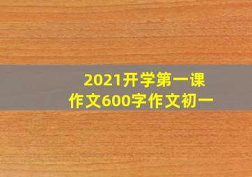 2021开学第一课作文600字作文初一