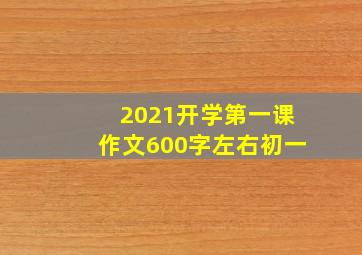 2021开学第一课作文600字左右初一