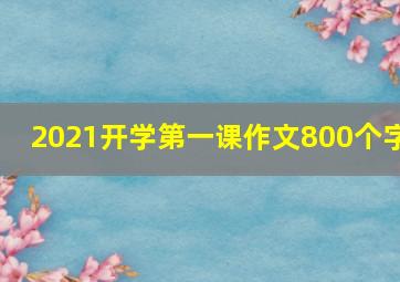 2021开学第一课作文800个字