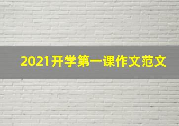 2021开学第一课作文范文