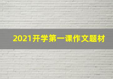 2021开学第一课作文题材