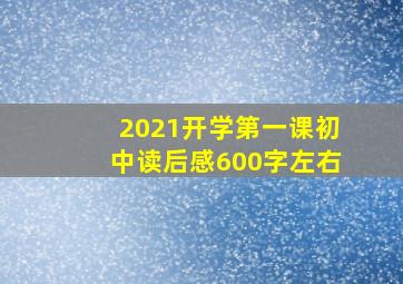 2021开学第一课初中读后感600字左右