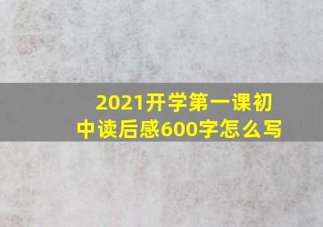 2021开学第一课初中读后感600字怎么写