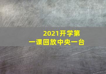 2021开学第一课回放中央一台