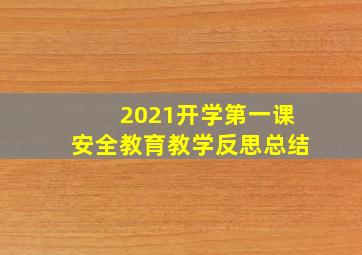 2021开学第一课安全教育教学反思总结