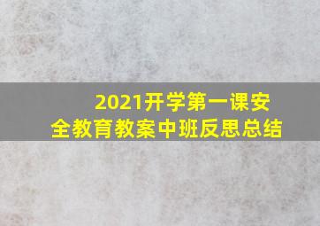 2021开学第一课安全教育教案中班反思总结