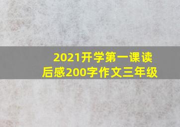 2021开学第一课读后感200字作文三年级