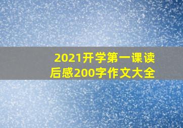 2021开学第一课读后感200字作文大全