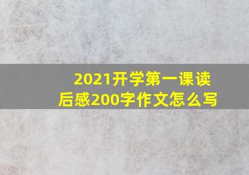 2021开学第一课读后感200字作文怎么写