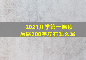 2021开学第一课读后感200字左右怎么写