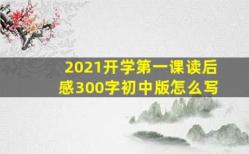 2021开学第一课读后感300字初中版怎么写