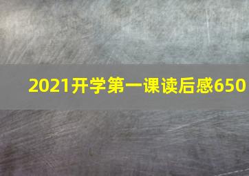 2021开学第一课读后感650