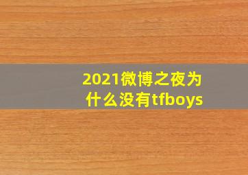 2021微博之夜为什么没有tfboys