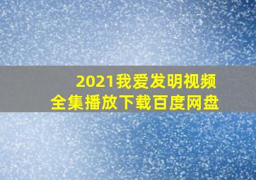 2021我爱发明视频全集播放下载百度网盘