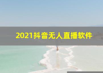 2021抖音无人直播软件