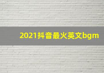 2021抖音最火英文bgm