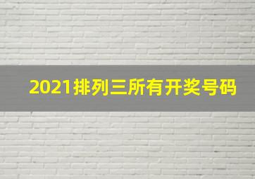 2021排列三所有开奖号码