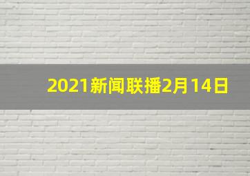 2021新闻联播2月14日