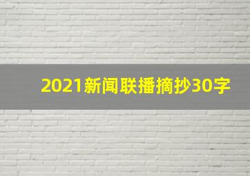 2021新闻联播摘抄30字