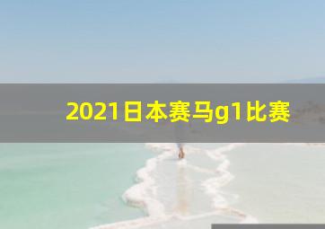 2021日本赛马g1比赛