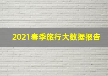 2021春季旅行大数据报告